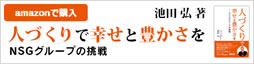 池田会長新著　「人づくりで幸せと豊かさを～ＮＳＧグループの挑戦」