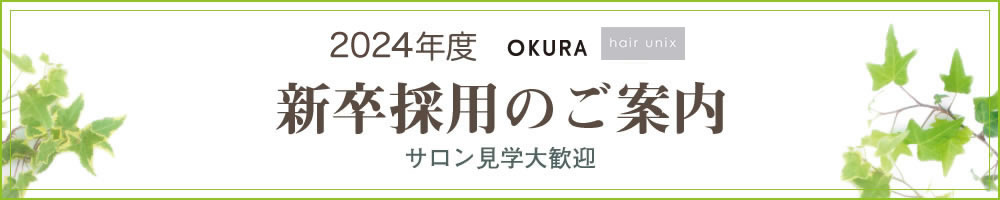 新卒採用のご案内