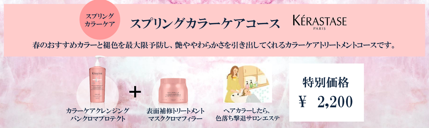 ケラスターゼキャンペーン