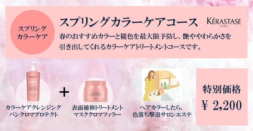 ケラスターゼキャンペーン