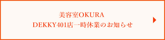 OKURA DEKKY401店一時休業のお知らせ