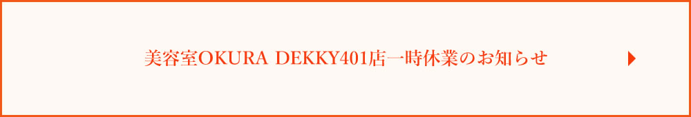 OKURA DEKKY401店一時休業のお知らせ